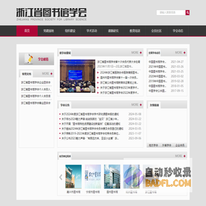 浙江省图书馆学会-首页