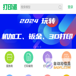 3D打印网_3D打印机_打印服务店_3D模型_打印耗材_手板  - 手机打印派网