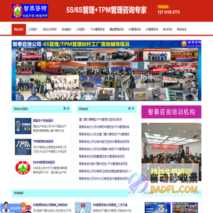 TPM咨询公司-TPM管理-6S管理-5S培训公司-首选智泰咨询公司