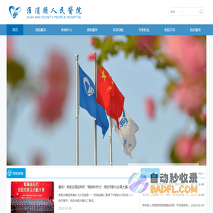 淮滨县人民医院