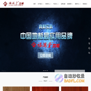 上海易萍木业有限公司-福满堂地板 - 地板专家