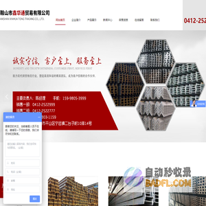 鞍山市鑫华通贸易有限公司