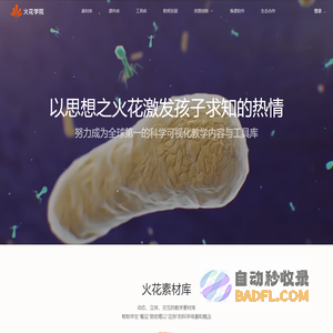 火花学院_科学可视化教学内容与工具库