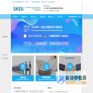 SKSS  Expo   2024第十八届北京国际电子展览会-北京电子展
