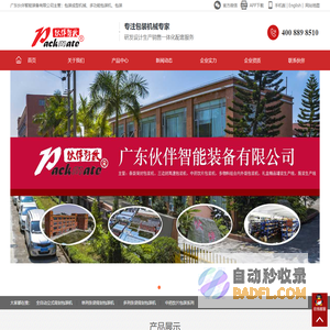 公司主要针对制药和食品行业的提供更优的自动化包装设备，根据包装物料（颗粒、粉剂、液体）、装量大小、袋型需求等，公司开发超过50款以上机型设备，满足所有产品内袋包装生产需求。公司发展早期是以三边封、四边封小袋包装机型，再到中大袋背封包装机型，多列条袋背封包装机，多列条袋整理入盒、入罐、入袋的生产线广东伙伴智能装备有限公司