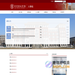 齐鲁医药学院人事处