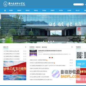 浙江旅游职业学院