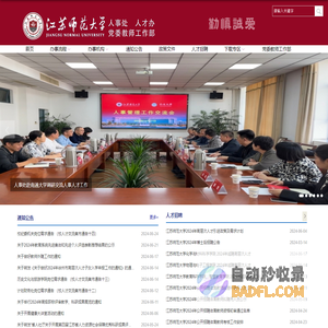 江苏师范大学人事处