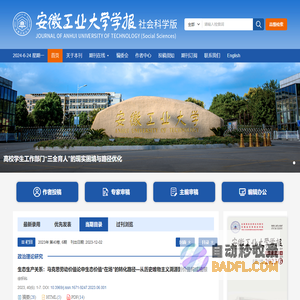 安徽工业大学学报社会科学版
