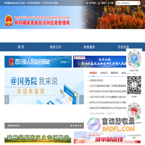 阿坝州应急管理局