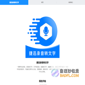捷迅录音转文字官网