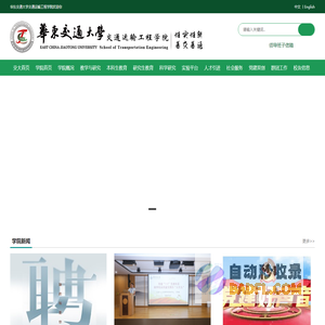 华东交通大学 - 交通运输工程学院