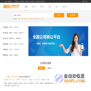 【365公司转让网】公司转让|收购|执照过户_资质买卖_股权转让交易平台
