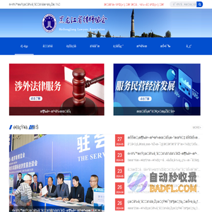 黑龙江省律师协会欢迎您！