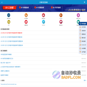 月期刊咨询网助力SCI期刊让国际学术交流更简单