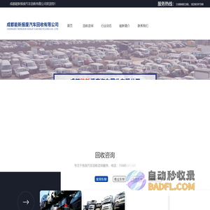 专注于各类报废车回收咨询服务-能新报废车 成都能新报废汽车回收有限公司