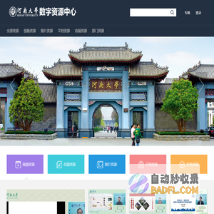 河南大学数字资源中心