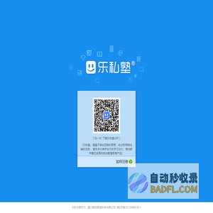 乐私塾
