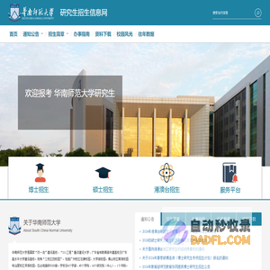 华南师范大学研究生招生信息网