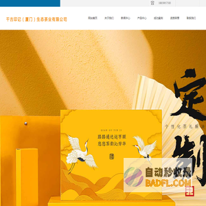 千古印记（厦门）生态茶业有限公司