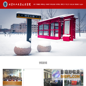 北京化工大学-文法学院