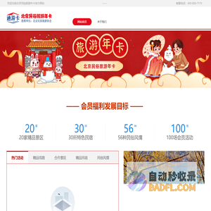 北京民俗旅游年卡,是北京市旅游一卡通，北京民俗旅游协会批准的普惠年卡