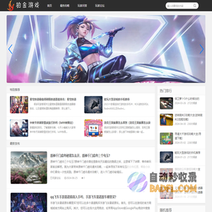 铂金游戏 - 最新游戏资讯,攻略平台_