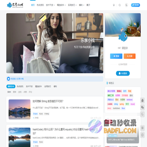 乐享小栈 - 专注于技术和资源分享