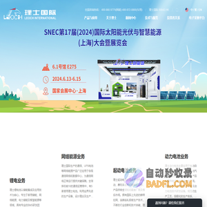 理士国际- 为人们提供可靠与创新的电力供应