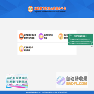 武进教育资源公共服务平台