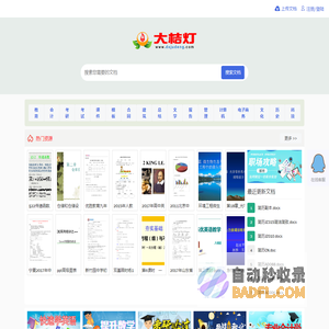 教育资源,工作资料,word文档,课件PPT,pdf等文库下载 - 大桔灯