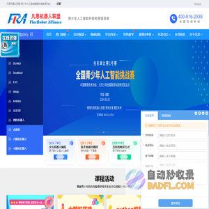 凡恩机器人联盟-青少年人工智能编程培训科普教育倡导者
