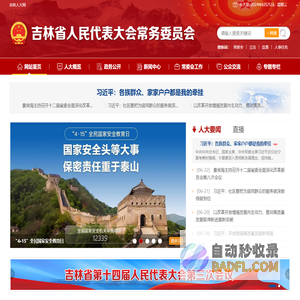 吉林省人民代表大会常务委员会-吉林省人民代表大会常务委员会