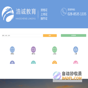 成都电工证|焊工证|叉车证|高处作业等特种作业证报考报考|成都浩诚教育