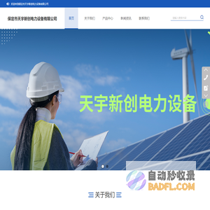 保定市天宇新创电力设备有限公司