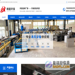 绵阳风管加工厂_绵阳消防排烟管生产_绵阳镀锌铁皮风管安装-绵阳市精星环保科技