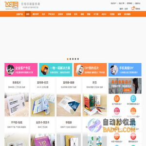 飞印网-图片DIY服务_商业印刷品印刷服务_在线设计印刷省心又省钱