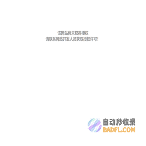 该网站尚未获得授权