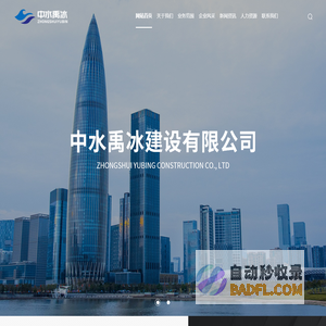 中水禹冰建设有限公司