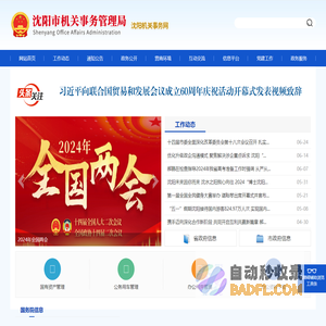沈阳市机关事务管理局