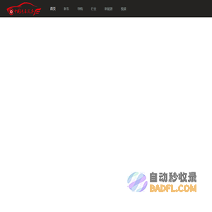 汽车头条_玩好车_汽车行业网站！