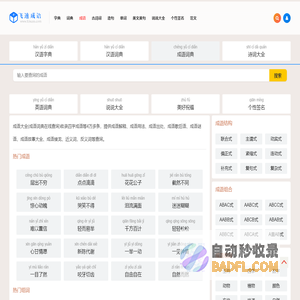 查成语_识成语_学成语_练成语_成语接龙_成语大全 - 虐年成语词典