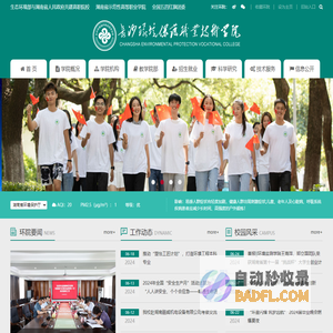 长沙环境保护职业技术学院