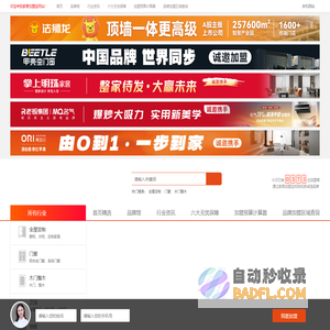 家居加盟宝--汇集全网家居建材加盟创业项目！