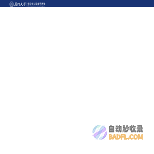 厦门大学实验室与设备管理处