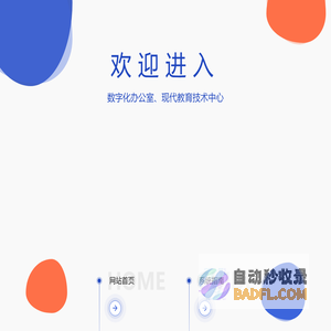 浙江财经大学数字化办公室、现代教育技术中心