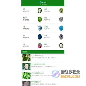 酷自然 - 你身边的自然百科全书
