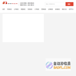 天天起名网-宝宝起名取名测名字_公司起名_周易起名_起名大全