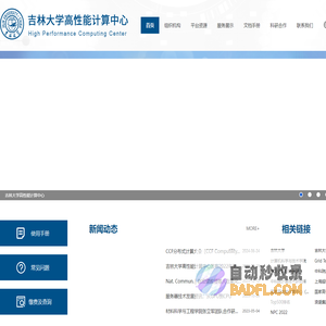 吉林大学高性能计算中心