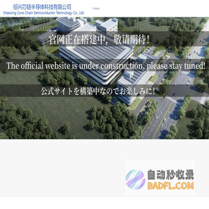 绍兴芯链半导体科技有限公司